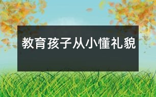 教育孩子從小懂禮貌