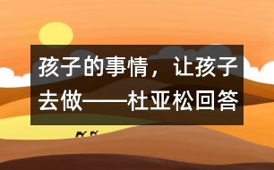孩子的事情，讓孩子去做――杜亞松回答