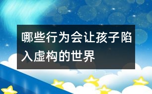 哪些行為會讓孩子陷入虛構的世界