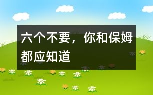 六個(gè)不要，你和保姆都應(yīng)知道
