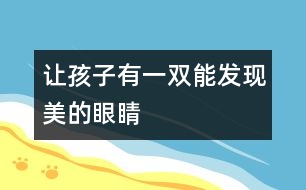 讓孩子有一雙能發(fā)現美的眼睛