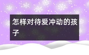 怎樣對待愛沖動的孩子