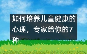 如何培養(yǎng)兒童健康的心理，專家給你的7種方法