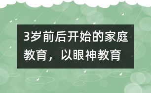 3歲前后開始的家庭教育，以“眼神教育”為宜