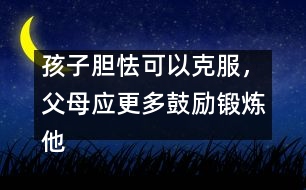 孩子膽怯可以克服，父母應更多鼓勵鍛煉他