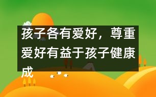 孩子各有愛好，尊重愛好有益于孩子健康成長