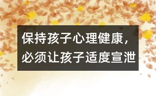 保持孩子心理健康，必須讓孩子適度宣泄