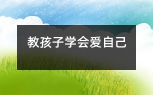 教孩子學(xué)會(huì)愛自己