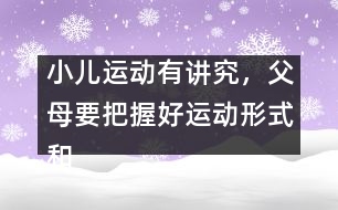 小兒運(yùn)動有講究，父母要把握好運(yùn)動形式和強(qiáng)度