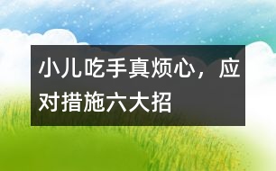 小兒吃手真煩心，應(yīng)對措施六大招