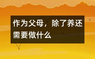 作為父母，除了“養(yǎng)”還需要做什么