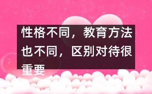 性格不同，教育方法也不同，區(qū)別對待很重要