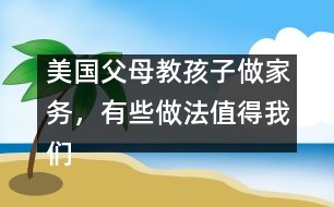 美國(guó)父母教孩子做家務(wù)，有些做法值得我們學(xué)習(xí)