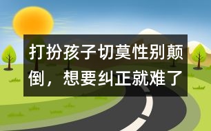 打扮孩子切莫性別顛倒，想要糾正就難了