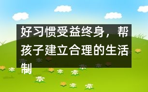 好習慣受益終身，幫孩子建立合理的生活制度