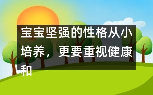 寶寶堅強的性格從小培養(yǎng)，更要重視健康和智慧