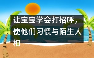 讓寶寶學會打招呼，使他們習慣與陌生人相處