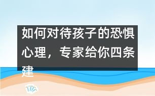 如何對待孩子的恐懼心理，專家給你四條建議