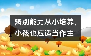 辨別能力從小培養(yǎng)，小孩也應適當作主