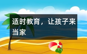 適時教育，讓孩子來“當(dāng)家”