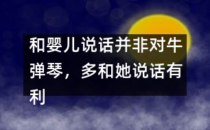 和嬰兒說話并非對(duì)牛彈琴，多和她說話有利健康
