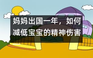 媽媽出國一年，如何減低寶寶的精神傷害――王文革回答