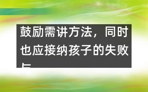 鼓勵(lì)需講方法，同時(shí)也應(yīng)接納孩子的失敗與不足