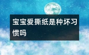 寶寶愛(ài)撕紙是種壞習(xí)慣嗎
