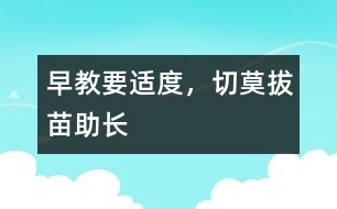 早教要適度，切莫拔苗助長