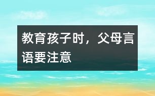 教育孩子時，父母言語要注意