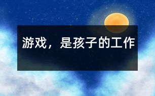 游戲，是孩子的工作