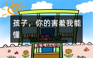 孩子，你的害羞我能懂