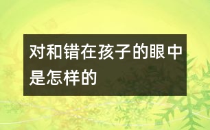 對和錯在孩子的眼中是怎樣的