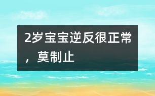 2歲寶寶逆反很正常，莫制止