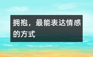擁抱，最能表達(dá)情感的方式