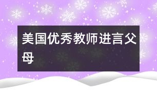 美國優(yōu)秀教師進言父母