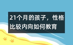 21個月的孩子，性格比較內(nèi)向如何教育