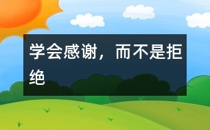 學會感謝，而不是拒絕