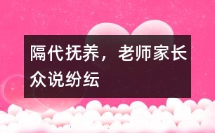 隔代撫養(yǎng)，老師家長眾說紛紜