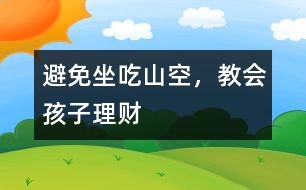 避免坐吃山空，教會(huì)孩子理財(cái)