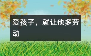 愛孩子，就讓他多勞動