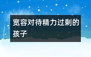 寬容對(duì)待“精力過(guò)?！钡暮⒆?></p>										
													            <br>            <P>　　據(jù)美國(guó)兒童教育專家瑪莉-科爾辛卡博士從事的一項(xiàng)專題研究表明：在學(xué)齡前兒童中，“精力過(guò)剩”的孩子所占的比例不小于10％。他們“精力過(guò)剩”的具體表現(xiàn)也因人而異，但大多表現(xiàn)為聰明好動(dòng)、反應(yīng)靈敏、好奇心強(qiáng)和感情豐富等，同時(shí)也往往比一般同齡孩子更為淘氣、貪玩和任性。</P><P>　　研究顯示：孩子的“精力過(guò)剩”往往與生俱來(lái)（多數(shù)受遺傳影響），在他們剛剛誕生時(shí)，其性格中就包含某些特別的基因。已有越來(lái)越多的證據(jù)證實(shí)，他們體內(nèi)的腎上腺素成分明顯高于普通兒童。正是在這種激素作用下，他們的心跳頻率往往較快，對(duì)周圍環(huán)境的反應(yīng)也往往較為強(qiáng)烈。</P><P>　　專家們還驚奇地發(fā)現(xiàn)，比起其它孩子來(lái)，“精力過(guò)剩”孩子所承受的心理壓力往往高得多，有時(shí)甚至達(dá)到了他們難以承受的地步。原因很簡(jiǎn)單：他們表現(xiàn)出來(lái)的好動(dòng)、好問(wèn)和淘氣往往會(huì)被大人們視作“不聽話”或“不規(guī)矩”；此外過(guò)剩的精力由于找不到正常、足夠的渠道發(fā)泄，他們常常會(huì)處于一種類似青春期少年人才有的煩躁、焦慮等不平衡的心理狀態(tài)之中。</P><P>　　通過(guò)實(shí)施一項(xiàng)試驗(yàn)計(jì)劃，科爾辛卡博士總結(jié)出如何對(duì)付“精力過(guò)剩”孩子的辦法。</P><P>　　一、建立親密關(guān)系</P><P>　　主動(dòng)和“精力過(guò)剩”孩子建立親密關(guān)系是至關(guān)重要的，尤其是父母和教師更應(yīng)該這樣做，這樣你們表達(dá)給孩子的“潛臺(tái)詞”就是：你并非人見人厭的“壞孩子”，相反很討人喜歡。此舉可幫助他們大大減輕心理壓力。</P><P>　　二、因材施教</P><P>　　無(wú)論是在家里還是在幼兒園里，都可以向他們提出較難的問(wèn)題，或讓他們參與比同齡人更需要體力、智慧的活動(dòng)和游戲。這樣他們就不會(huì)盲目地自高自大起來(lái)。</P><P>　　三、鼓勵(lì)與大孩子為伴</P><P>　　正因?yàn)樗麄?#8220;精力過(guò)剩”，讓他們與比他們大兩三歲的大孩子為伴不失為明智之舉。你會(huì)驚喜地發(fā)現(xiàn)，他們與稍大一些的孩子在一起，比起與同齡人在一起，似乎更融洽、自在。</P><P>　　四、保護(hù)他們的“獨(dú)立性”</P><P>　　“精力過(guò)剩”的孩子往往較早懂事，也較早成熟，由此讓他們比一般孩子更早些享受“獨(dú)立性”甚為重要。父母對(duì)他們完全不必事無(wú)巨細(xì)都包辦代替，不妨給他們提供自行分析問(wèn)題、解決問(wèn)題的機(jī)會(huì)。此外，正因?yàn)檫@類孩子大多聰敏過(guò)人，大人們就必須對(duì)他們的行為和想法給予更多的關(guān)注和尊重。</P><P>　　五、幫助他們克服自滿情緒</P><P>　　如果引導(dǎo)得法，這類孩子會(huì)在學(xué)習(xí)、游戲或體育方面很可能出類拔萃，此時(shí)自負(fù)情緒便可能油然而生。父母和教師須合力幫助他們認(rèn)識(shí)到，他們只是在某些地方比較出色，而周圍其他孩子的許多長(zhǎng)處他們并不具備。從而教導(dǎo)他們明白“勤奮加天賦才能使他們真正成材”的道理。</P><P>　　六、擴(kuò)大他們的視野</P><P>　　經(jīng)常帶他們?nèi)ゲ┪镳^、體育館、圖書館等地方。既能擴(kuò)大孩子的視野，還能讓他們的過(guò)剩的精力有足夠的“通道”發(fā)泄，同時(shí)，也讓他們知道“天外還有天”，從而克服可能的“不知天高地厚”。</P><P>　　七、耐心教育</P><P>　　要培養(yǎng)一個(gè)“精力過(guò)剩”孩子成才，在某種意義上來(lái)說(shuō)，比培養(yǎng)一個(gè)智力和精力平平的孩子更為艱難。因?yàn)?，這些孩子往往太有主見，于是常常對(duì)大人的教導(dǎo)不屑一顧，或陽(yáng)奉陰違。此時(shí)，父母在教育上的耐心就顯得格外重要。此外，還得容許他們?cè)诔砷L(zhǎng)過(guò)程中出現(xiàn)“反復(fù)”。（文/唐若水）</P><P>　　采編自《年輕媽媽之友》<BR></P>            <br>            <br>            <font color=