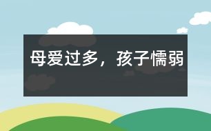 母愛過多，孩子懦弱