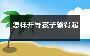 怎樣開導(dǎo)孩子“輸?shù)闷稹?></p>										
													            <br>            <P>　　經(jīng)常會聽到父母抱怨“每次和孩子一起玩游戲，只要我贏了他，他就會很不開心，鬧著不算，硬要重來……”，“我們家的孩子不會交朋友，游戲、比賽只能他贏，不能輸，現(xiàn)在沒有孩子愿意和他玩……”。勝敗其實乃兵家常事，可一些孩子偏偏不懂這個理，爭強好勝，贏了就滿心歡喜，輸了就大哭大鬧，面對這樣“輸不起”的孩子，父母該如何開導(dǎo)，讓他坦然面對輸贏呢？</P><P><STRONG>　　“輸不起”是一種天性</STRONG></P><P>　　從兒童心理學(xué)的角度來講，孩子“輸不起”是一種正?，F(xiàn)象。無論什么事情，孩總是希望自己能做到更好，比別人強，獲得周圍人的認(rèn)可?？墒且驗楹⒆幽挲g小，各方面都不成熟，他并不了解自己的強項和弱項，在人前或是在集體活動中，一旦不如人，輸于人時，他就會表現(xiàn)出不滿，不高興。</P><P>　　孩子“輸不起”通常會有兩種表現(xiàn)：一些孩子面對挫折、失敗，他會采取回避，逃避困難。比如，媽媽批評小強學(xué)鋼琴不認(rèn)真，不如隔壁的玲玲彈得好，聽到這話小強索性就放棄了，干脆就不彈了；另外一種，性格急躁的孩子一旦在游戲中輸了，就會大發(fā)脾氣，哭鬧以示渲泄。在幼兒園,老師們常會遇到因為搶不到“發(fā)言權(quán)”而委屈哭泣的孩子。</P><P><STRONG>　　2大原則引導(dǎo)孩子</STRONG></P><P>　　雖然說好強是孩子正常的心理，但是，如果孩子的得失心過重，每一次輸贏都讓他耿耿于懷的話，這就會影響到他與人相處的能力。面對“輸不起”的孩子，父母需要費點心思，幫助孩子排除這種心理障礙，讓他逐漸跨越輸贏的問題，體會做每件事所帶來的各種情感經(jīng)驗。父母在引導(dǎo)孩子如何面對輸贏時，有兩大原則需要注意。</P><P><FONT color=#008000><STRONG>　　原則1<footer>
<div class=