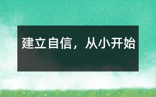 建立自信，從小開始