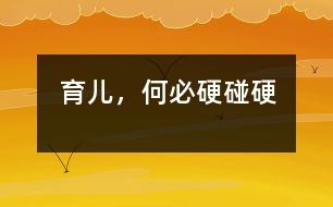育兒，何必硬碰硬