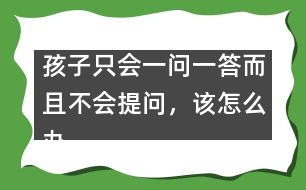 孩子只會(huì)一問一答而且不會(huì)提問，該怎么辦