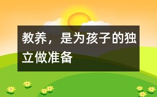 教養(yǎng)，是為孩子的獨(dú)立做準(zhǔn)備
