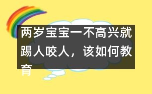 兩歲寶寶一不高興就踢人咬人，該如何教育
