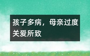 孩子多病，母親過度關(guān)愛所致